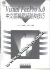 Visual FoxPro 6.0中文版编程经验和技巧 封面