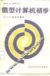 微型计算机初步 封面