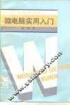 微电脑实用入门 封面