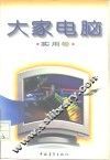 大家电脑  实用卷 封面