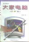 大家电脑  启蒙卷 封面