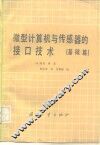 微型计算机与传感器的接口技术  基础篇 封面