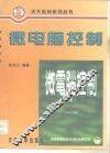 微电脑控制 封面