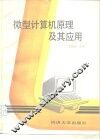 微型计算机原理及其应用 封面