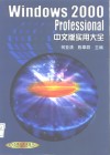 Windows 2000 Professional中文版实用大全 封面