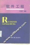 软件工程 封面