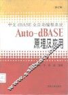 中文dBASE全自动编程系统Auto-dBASE原理及应用  修订版 封面