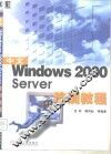 中文Windows 2000 Server培训教程 封面