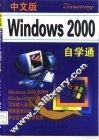 中文版Windows 2000自学通 封面