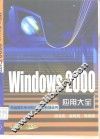 Windows 2000应用大全 封面