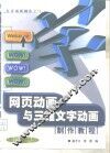 网页动画与三维文字动画制作教程 封面