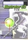 Illustrator 8.0中文版图像处理 封面