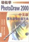 轻松学PhotoDraw 2000中文版 封面
