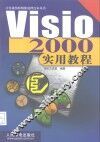 Visio 2000实用教程 封面