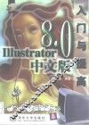 Illustrator 8.0中文版入门与提高 封面