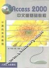 Access 2000中文版基础教程 封面