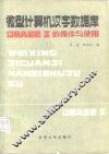 微型计算机汉字数字DBASEⅡ的操作与使用 封面