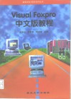 Visual Foxpro中文版教程 封面