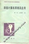 微型计算机原理及其应用 封面