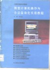 微型计算机操作与办公自动化实用教程 封面