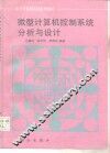 微型计算机控制系统分析与设计 封面