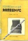 如何使用IBM-PC 封面