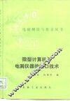 微型计算机与电测仪器的接口技术 封面