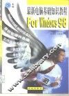 最新电脑基础知识教程 For Windows 98 封面