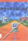 微型计算机接口技术 封面