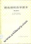 微处理机自学读本  接口部分 封面