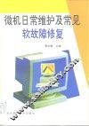 微机日常维护及常见软故障修复 封面