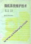 微机系统维护技术 封面