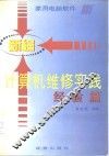新编计算机维修实践 封面