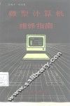微型计算机维修指南 封面