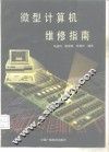 微型计算机维修指南 封面