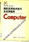 微机实用技术技巧及实用程序 封面