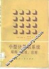 小型计算机系统结构、实现、应用 封面