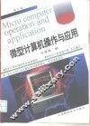 微型计算机操作与应用  修订版 封面