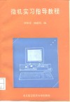 微机实习指导教程 封面