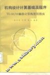 机构设计计算基础及程序 TI-58/59袖珍计算机使用指南 封面