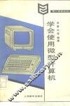 学会使用微型计算机 封面