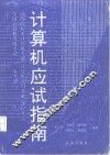 计算机应试指南 封面