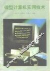 微型计算机实用技术 封面