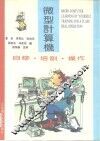 微型计算机：自修·培训·操作 封面
