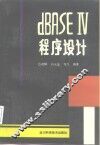dBASEⅣ程序设计 封面