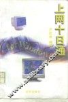 上网十日通 For Windows95 封面