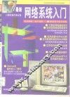 最新网络系统入门 封面