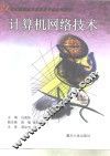 计算机网络技术 封面