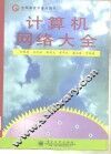 计算机网络大全 封面