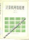 计算机网络原理 封面